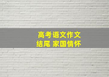 高考语文作文结尾 家国情怀